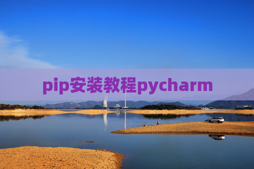 pip安装教程pycharm